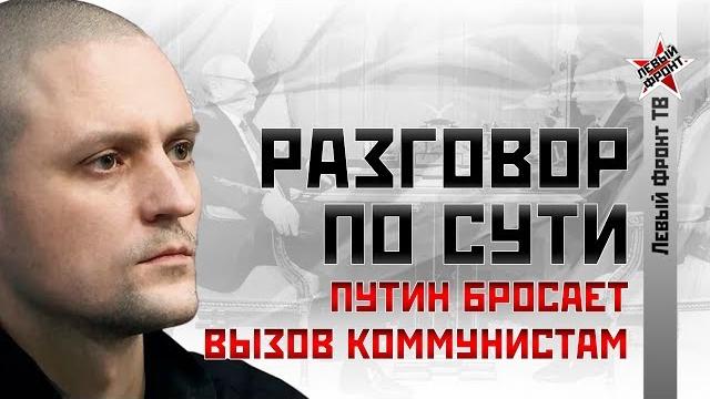 Сергей Удальцов: Путин бросает вызов коммунистам Сергей Удальцов: Путин бросает вызов коммунистам