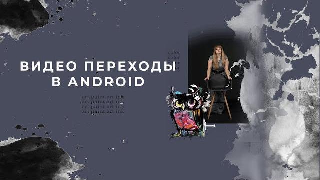 Видео переходы в Inshot на android Видео переходы в Inshot на android