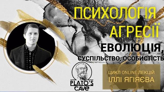 Лекція №4. Особистість та агресія. Способи контролю агресії. Курс "Психологія агресії". Ілля Ягіяєв Лекція №4. Особистість та агресія. Способи контролю агресії. Курс "Психологія агресії". Ілля Ягіяєв