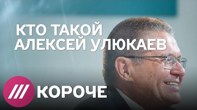 Кто такой Алексей Улюкаев? Кто такой Алексей Улюкаев?