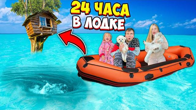 24 ЧАСА В ЛОДКЕ С КОТАМИ У ДОМА МАНЬЯЧКИ НА ЗАКОЛДОВАННОМ ОЗЕРЕ 24 ЧАСА В ЛОДКЕ С КОТАМИ У ДОМА МАНЬЯЧКИ НА ЗАКОЛДОВАННОМ ОЗЕРЕ