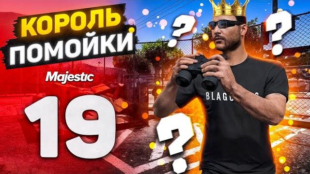 КТО?! ЧИСТИТ МУСОРКИ? Заработок На МУСОРКАХ! Путь Бомжа До ОСОБНЯКА На MajesticRP / GTA 5 RP КТО?! ЧИСТИТ МУСОРКИ? Заработок На МУСОРКАХ! Путь Бомжа До ОСОБНЯКА На MajesticRP / GTA 5 RP