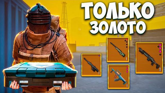 УМЕР - ОТКРЫЛ ЗОЛОТОЕ ОРУЖИЕ И ИГРАЮ С НИМ В МЕТРО РОЯЛЬ / 7 КАРТА METRO ROYALE / PUBG MOBILE УМЕР - ОТКРЫЛ ЗОЛОТОЕ ОРУЖИЕ И ИГРАЮ С НИМ В МЕТРО РОЯЛЬ / 7 КАРТА METRO ROYALE / PUBG MOBILE