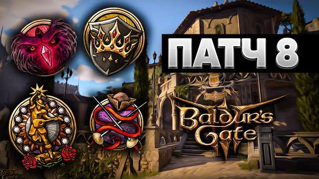 ПАТЧ 8, ОБЗОР НОВЫХ КЛАССОВ - BALDUR'S GATE 3 НОВОСТИ ПАТЧ 8, ОБЗОР НОВЫХ КЛАССОВ - BALDUR'S GATE 3 НОВОСТИ