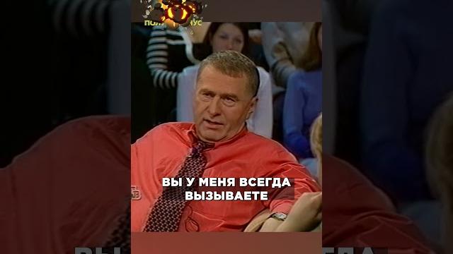 ЖИРИНОВСКИЙ ЛЮТО ПОДКАТИЛ К ВЕДУЩЕЙ ЖИРИНОВСКИЙ ЛЮТО ПОДКАТИЛ К ВЕДУЩЕЙ