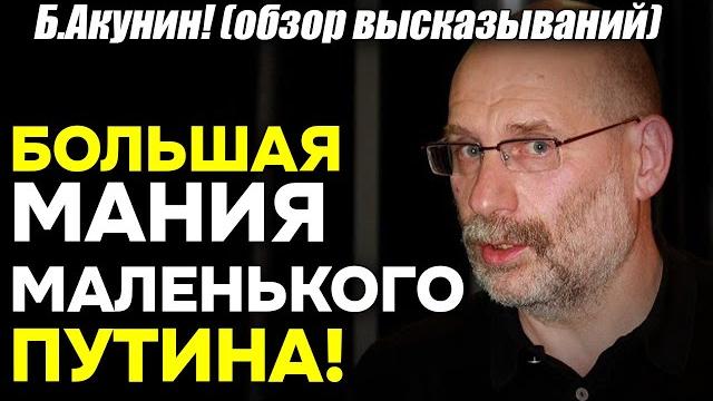 Б. Акунин! БОЛЬШАЯ мания величия маленького Путина! Иллюзии. Украина. Хроники неадекватности Б. Акунин! БОЛЬШАЯ мания величия маленького Путина! Иллюзии. Украина. Хроники неадекватности