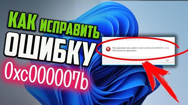 Как исправить ошибку 0xc000007b в Windows 11 Как исправить ошибку 0xc000007b в Windows 11