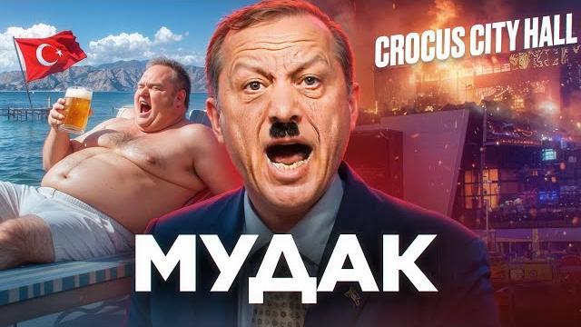 ТУРЦИЯ - Инфляция, Фашизм и Президент-Террорист ТУРЦИЯ - Инфляция, Фашизм и Президент-Террорист