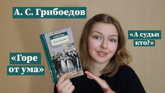 "Горе от ума" / Полное краткое содержание и разбор "Горе от ума" / Полное краткое содержание и разбор