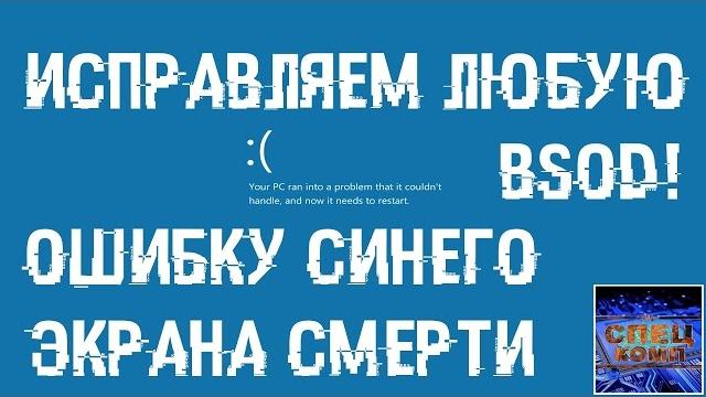ИСПРАВЛЯЕМ ошибки СИНЕГО ЭКРАНА СМЕРТИ (BSOD) ИСПРАВЛЯЕМ ошибки СИНЕГО ЭКРАНА СМЕРТИ (BSOD)