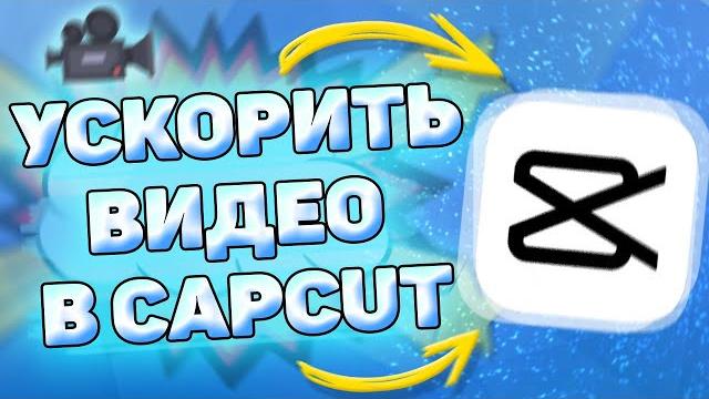 Как ускорить видео в кап кут. Ускоряем видео в capcut Как ускорить видео в кап кут. Ускоряем видео в capcut