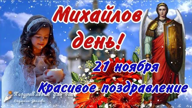 Михайлов День 21 ноября! День Архангела Михаила! Красивое поздравление с Михайловым Днем! Михайлов День 21 ноября! День Архангела Михаила! Красивое поздравление с Михайловым Днем!
