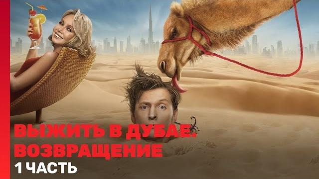 ВЫЖИТЬ В ДУБАЕ. ВОЗВРАЩЕНИЕ: ВСЕ ВЫПУСКИ. Часть 1 @TNT_shows ВЫЖИТЬ В ДУБАЕ. ВОЗВРАЩЕНИЕ: ВСЕ ВЫПУСКИ. Часть 1 @TNT_shows