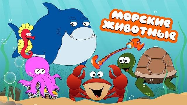 Морские животные Развивающее видео для детей Морские животные Развивающее видео для детей
