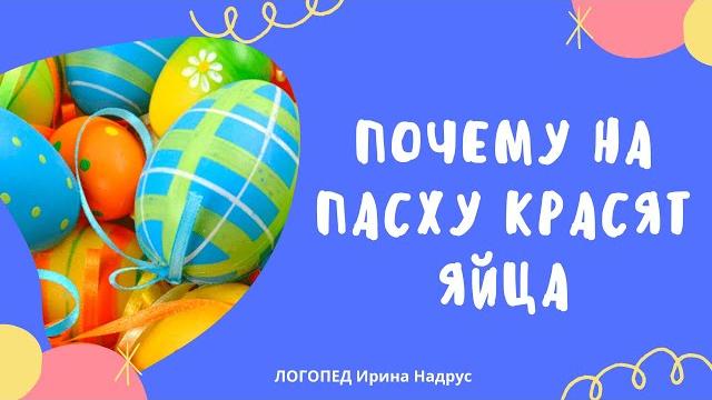 ПОЧЕМУ КРАСЯТ ЯЙЦА НА ПАСХУ - история, традиции ПОЧЕМУ КРАСЯТ ЯЙЦА НА ПАСХУ - история, традиции