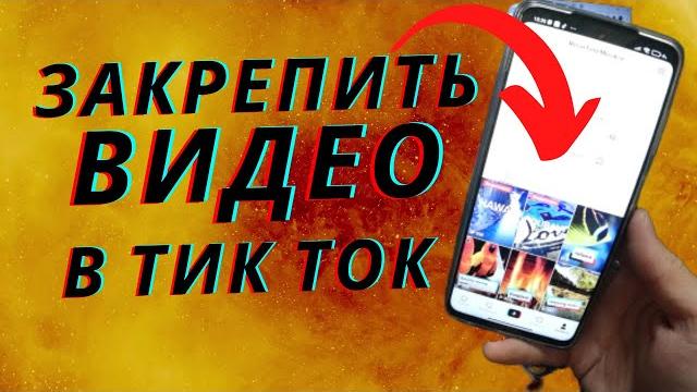 Как закрепить видео в Тик Ток? / Как сделать так чтобы видео было всегда на первом месте ? Как закрепить видео в Тик Ток? / Как сделать так чтобы видео было всегда на первом месте ?