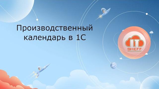 Производственный календарь в 1С Производственный календарь в 1С