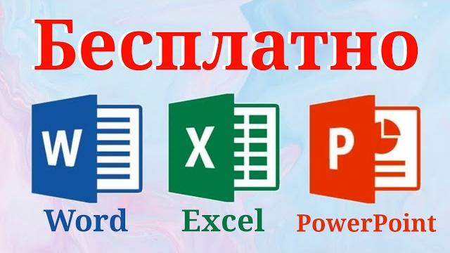 Microsoft Office бесплатно на любом устройстве Microsoft Office бесплатно на любом устройстве