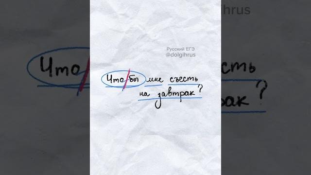 Чтобы слитно или раздельно? Как пишется чтобы? #умскул #русскийязык #александрдолгих #егэ Чтобы слитно или раздельно? Как пишется чтобы? #умскул #русскийязык #александрдолгих #егэ
