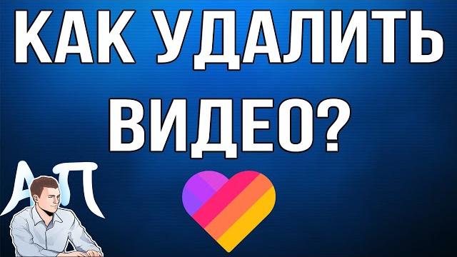 Как удалить своё видео в Лайке? Как удалить своё видео в Лайке?