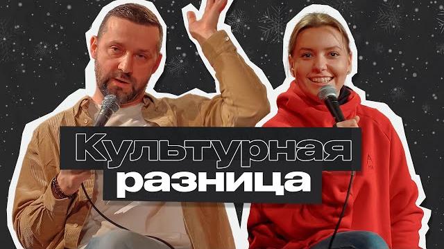 Культурная Разница #1 | Руслан Белый и Ирина Приходько Культурная Разница #1 | Руслан Белый и Ирина Приходько