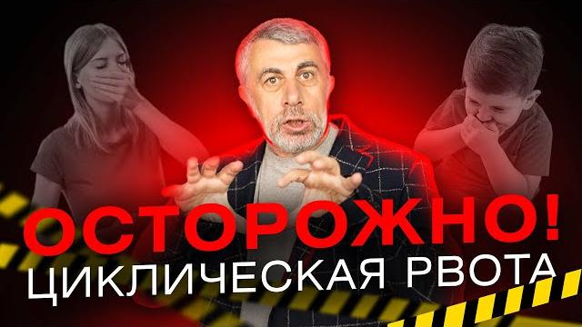 Синдром циклической рвоты Синдром циклической рвоты