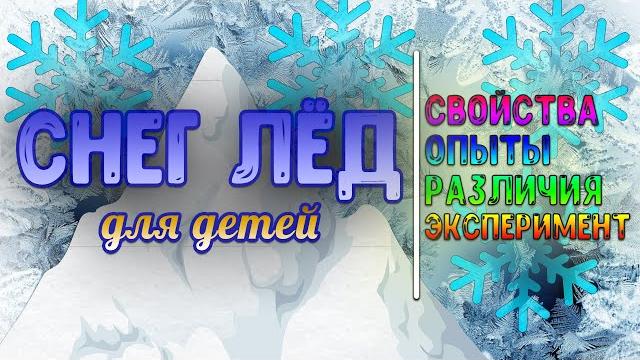 Снег и Лёд для детей. Опыты лёд и снег. Рассказываю свойства снега и льда. Пальчиковая гимнастика. Снег и Лёд для детей. Опыты лёд и снег. Рассказываю свойства снега и льда. Пальчиковая гимнастика.