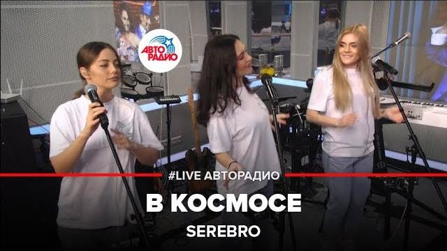 Serebro - В Космосе (LIVE @ Авторадио) Serebro - В Космосе (LIVE @ Авторадио)
