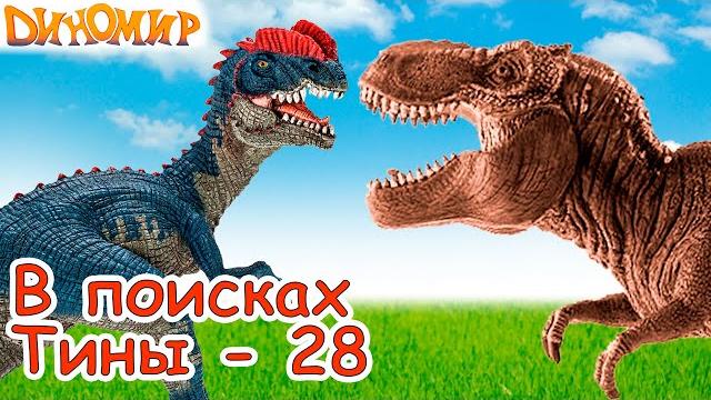 Тираннозавр Нора и Рекси в ущелье сна. Дилофозавр выползает на добычу В поисках Тины-28. Диномир Тираннозавр Нора и Рекси в ущелье сна. Дилофозавр выползает на добычу В поисках Тины-28. Диномир