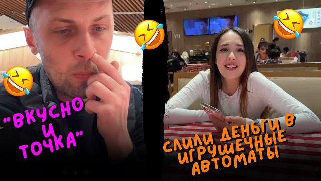 IRL ЗУБАРЕВ:ШОПИНГ С ВОРОВКОЙ,СЛИЛИ ДЕНЬГИ В ИГРУШЕЧНЫЕ АВТОМАТЫ IRL ЗУБАРЕВ:ШОПИНГ С ВОРОВКОЙ,СЛИЛИ ДЕНЬГИ В ИГРУШЕЧНЫЕ АВТОМАТЫ