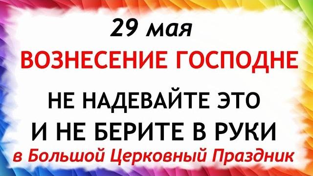 29 мая Вознесение Господне. Что нельзя делать 29 мая в Вознесение. Народные Традиции и приметы. 29 мая Вознесение Господне. Что нельзя делать 29 мая в Вознесение. Народные Традиции и приметы.