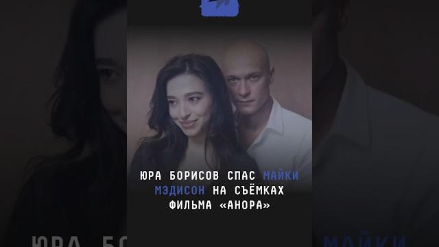 Юра Борисов спас Майки Мэдисон на съёмках фильма «Анора» #юраборисов #майкимэдисон #анора #шоубиз Юра Борисов спас Майки Мэдисон на съёмках фильма «Анора» #юраборисов #майкимэдисон #анора #шоубиз