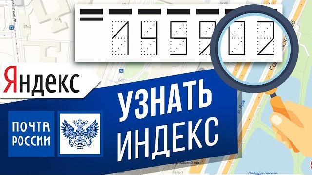 Как узнать свой почтовый индекс? Ищем индекс по адресу в Яндексе и на сайте Почты России Как узнать свой почтовый индекс? Ищем индекс по адресу в Яндексе и на сайте Почты России