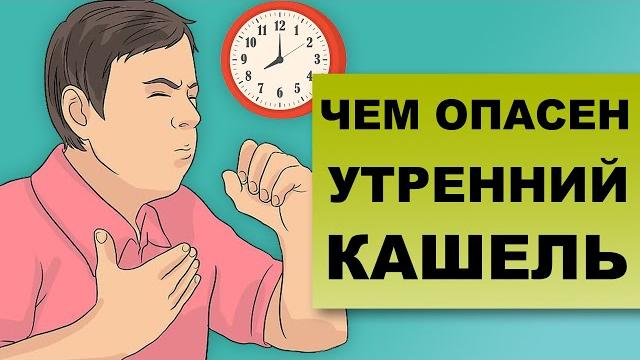 УТРЕННИЙ КАШЕЛЬ. Чем опасен кашель по утрам УТРЕННИЙ КАШЕЛЬ. Чем опасен кашель по утрам