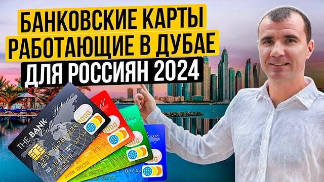 Банковские карты в Дубае для россиян в 2025 году: Union Pay, Мир, карты Казахстана и Киргизии Банковские карты в Дубае для россиян в 2025 году: Union Pay, Мир, карты Казахстана и Киргизии