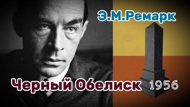 " Черный обелиск " - роман - Эрих Мария Ремарк " Черный обелиск " - роман - Эрих Мария Ремарк