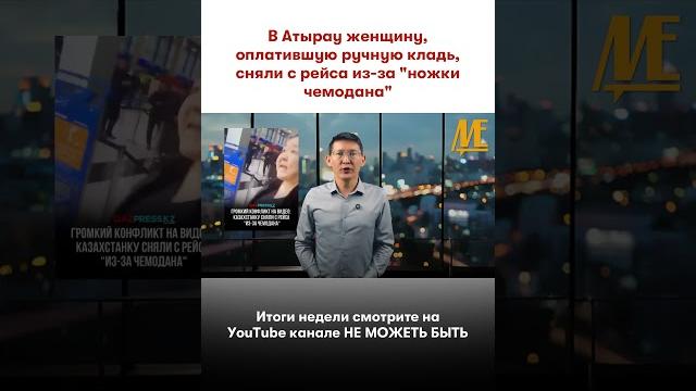 #атырау #аэропорт #скандал #новости #атырау #аэропорт #скандал #новости