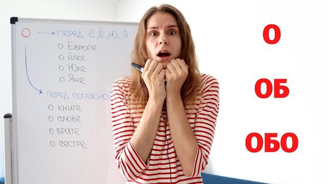О, ОБ или ОБО ? || Предлоги О, ОБ или ОБО ? || Предлоги