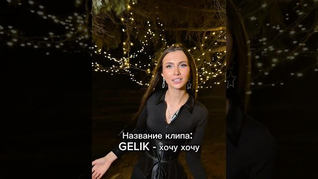 Как снимали клип GELIK - хочу хочу Как снимали клип GELIK - хочу хочу