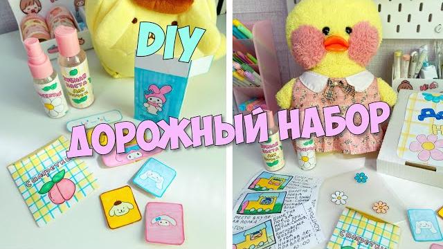 Travel kit for Milky duck - Sanrio Patches, transparent cosmetic bag! How to make paper! Travel kit for Milky duck - Sanrio Patches, transparent cosmetic bag! How to make paper!