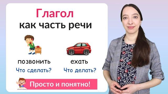 Что такое глагол? Глагол как часть речи Что такое глагол? Глагол как часть речи