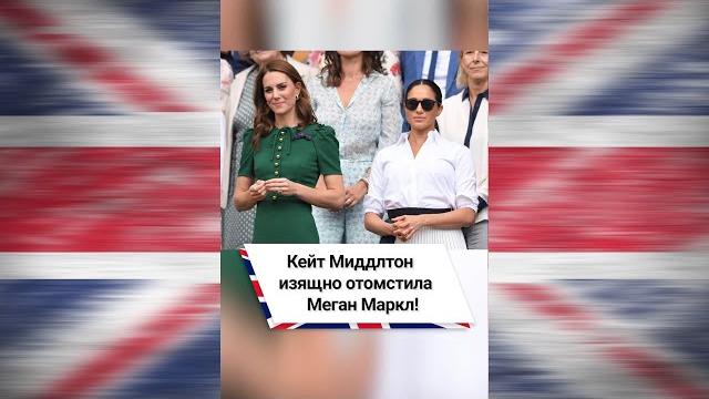 Кейт Миддлтон изящно отомстила Меган Маркл! #shorts Кейт Миддлтон изящно отомстила Меган Маркл! #shorts