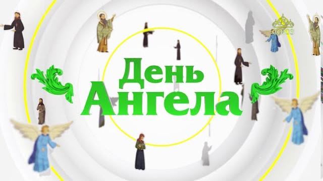 День ангела 8 октября День ангела 8 октября