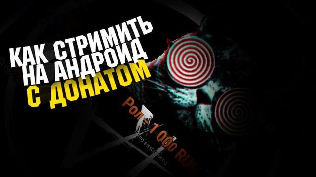 Как стримить на андроид | С донатом Как стримить на андроид | С донатом