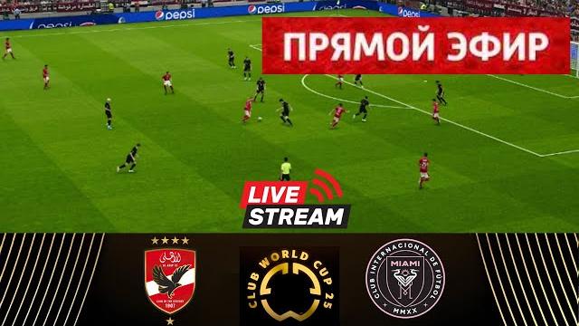 Аль-Ахли - Интер Майами ПРЯМОЙ ЭФИР | Клубный чемпионат мира по футболу ФИФА 2025 |Полная трансляция Аль-Ахли - Интер Майами ПРЯМОЙ ЭФИР | Клубный чемпионат мира по футболу ФИФА 2025 |Полная трансляция