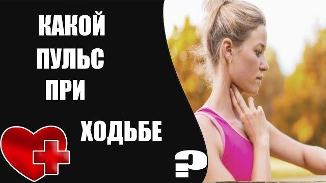 Пульс человека при ходьбе Пульс человека при ходьбе