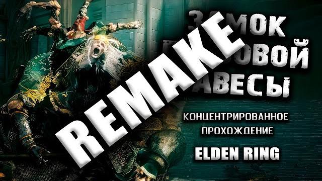 Секреты замка Грозовой Завесы (Remake). Elden Ring (Ver. 1.04.1) Гайд. Прохождение. Таймкоды. Секреты замка Грозовой Завесы (Remake). Elden Ring (Ver. 1.04.1) Гайд. Прохождение. Таймкоды.