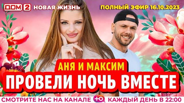 ДОМ-2. Новая жизнь (эфир от 16.10.2023) ДОМ-2. Новая жизнь (эфир от 16.10.2023)