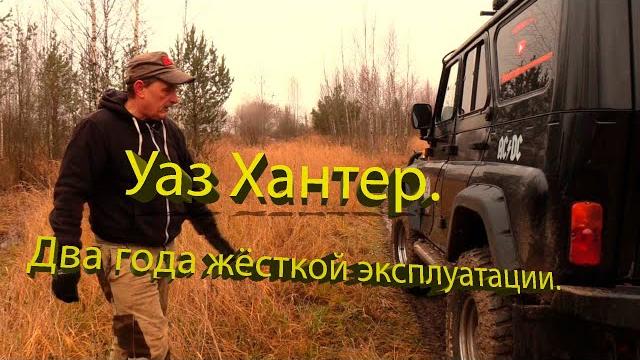 Уаз Хантер. Два года жесткой эксплуатации.. Уаз Хантер. Два года жесткой эксплуатации..