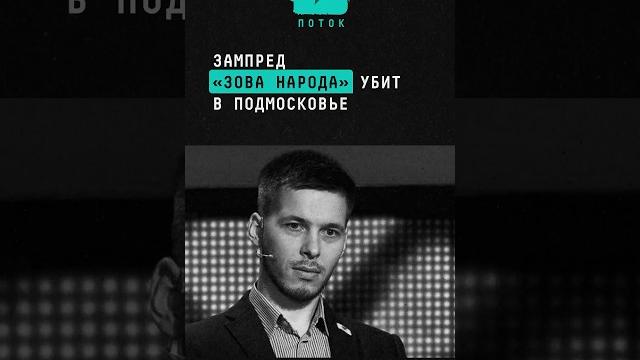 Зампред «Зова Народа» уб*т в Подмосковье #новости #поток #news #зовнарода #еговцев #криминал Зампред «Зова Народа» уб*т в Подмосковье #новости #поток #news #зовнарода #еговцев #криминал